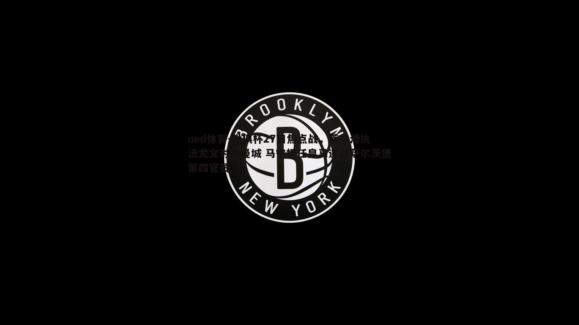 世俱杯27日焦点战，蒂尔潘执法尤文对决曼城 马宁担任皇马迎战萨尔茨堡第四官员