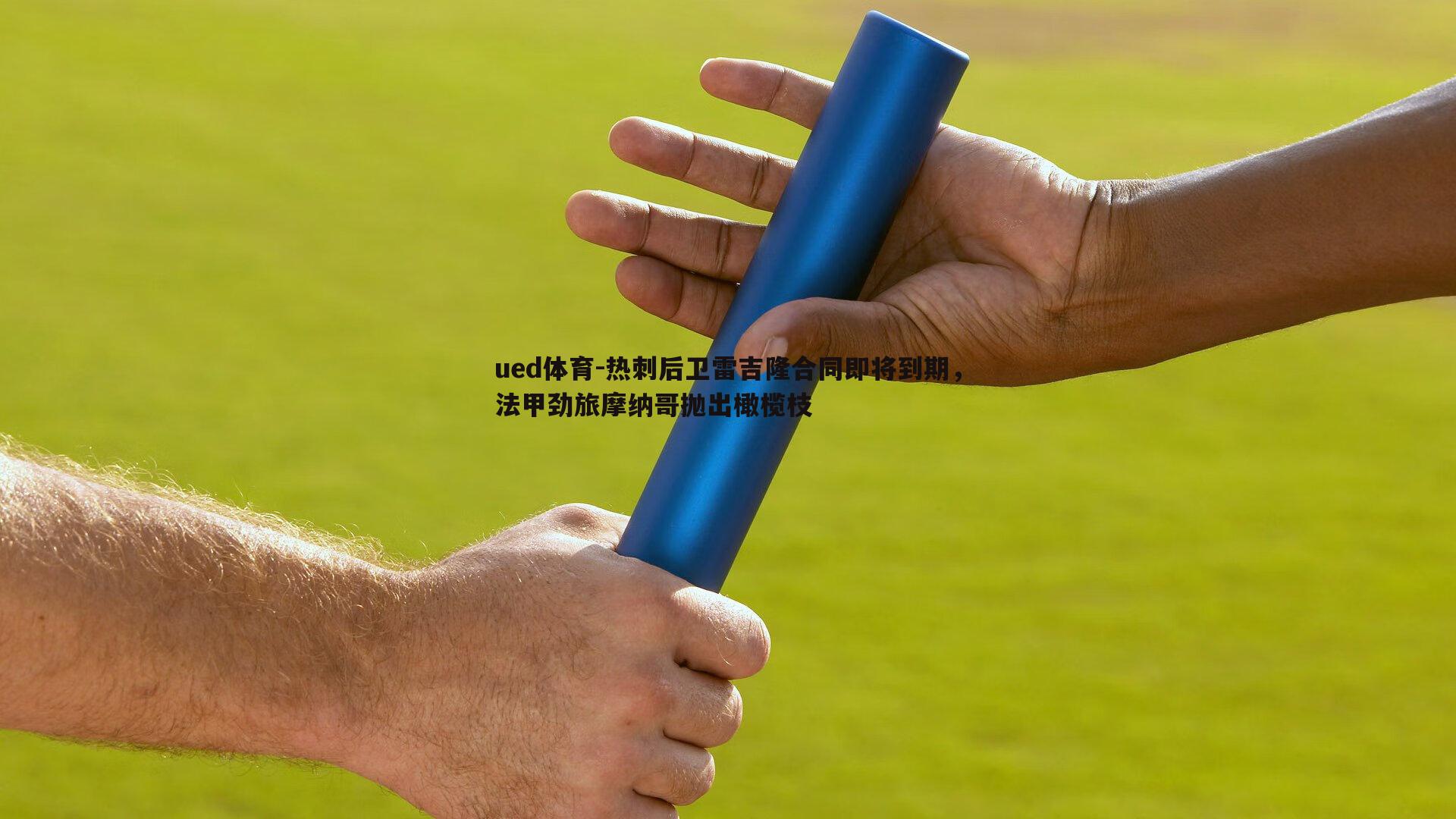 热刺后卫雷吉隆合同即将到期，法甲劲旅摩纳哥抛出橄榄枝