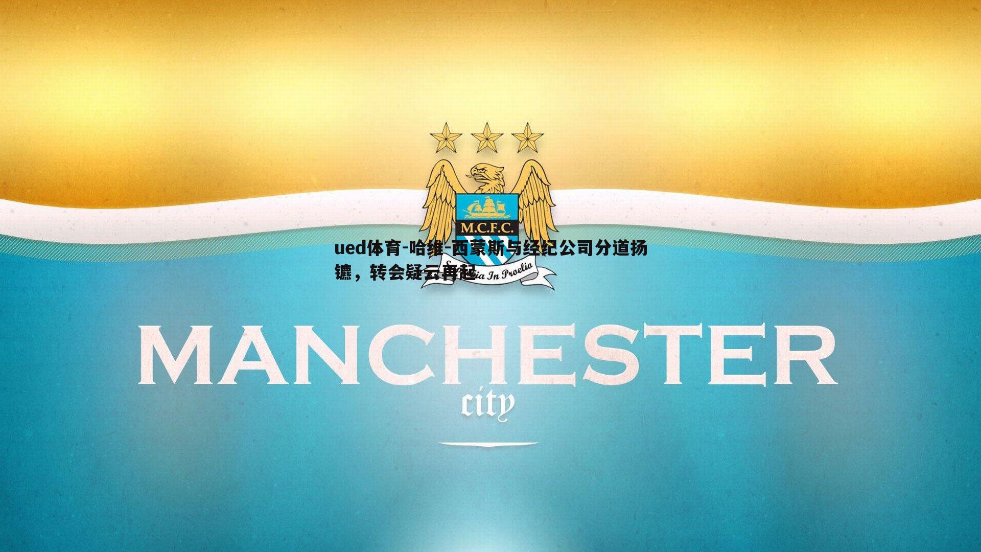 哈维-西蒙斯与经纪公司分道扬镳，转会疑云再起