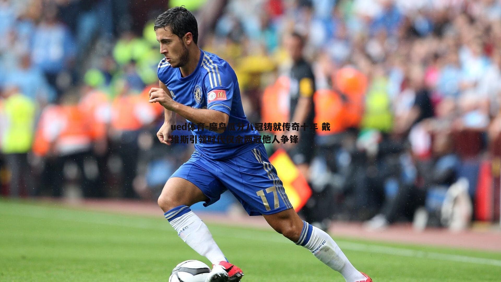 魔鸟瓜分八冠铸就传奇十年 戴维斯引领时代仅余两冠他人争锋