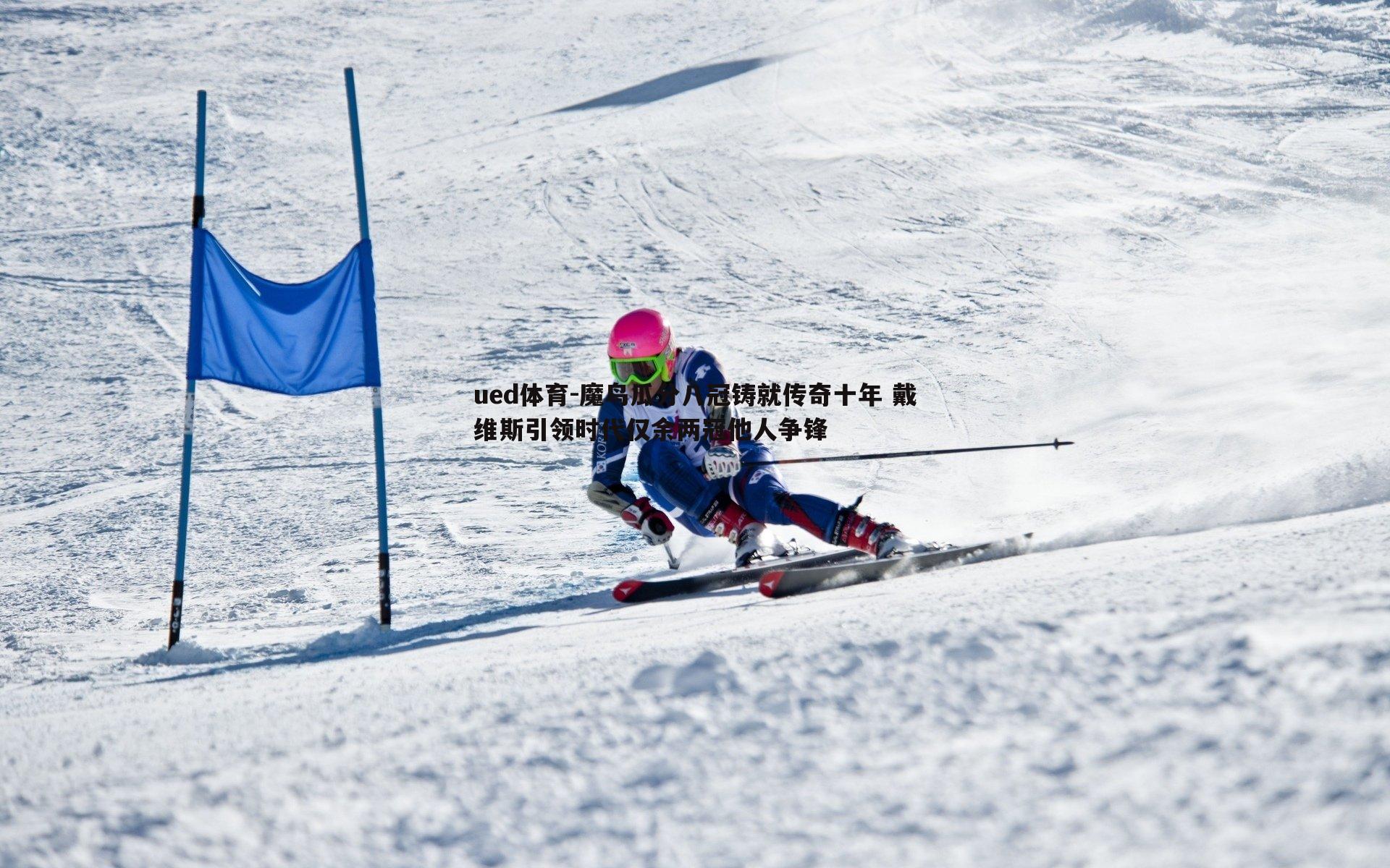 魔鸟瓜分八冠铸就传奇十年 戴维斯引领时代仅余两冠他人争锋