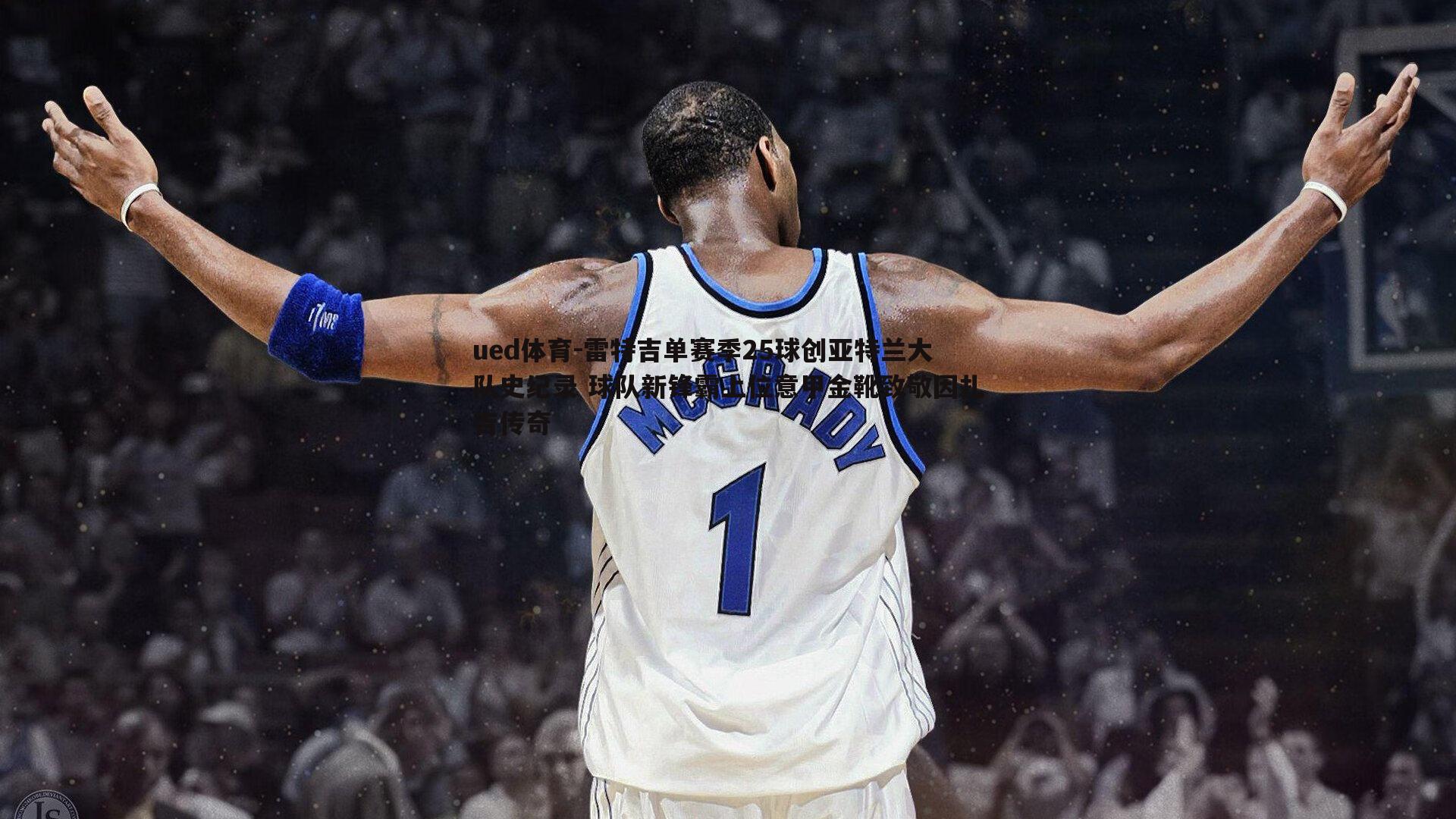 雷特吉单赛季25球创亚特兰大队史纪录 球队新锋霸上位意甲金靴致敬因扎吉传奇