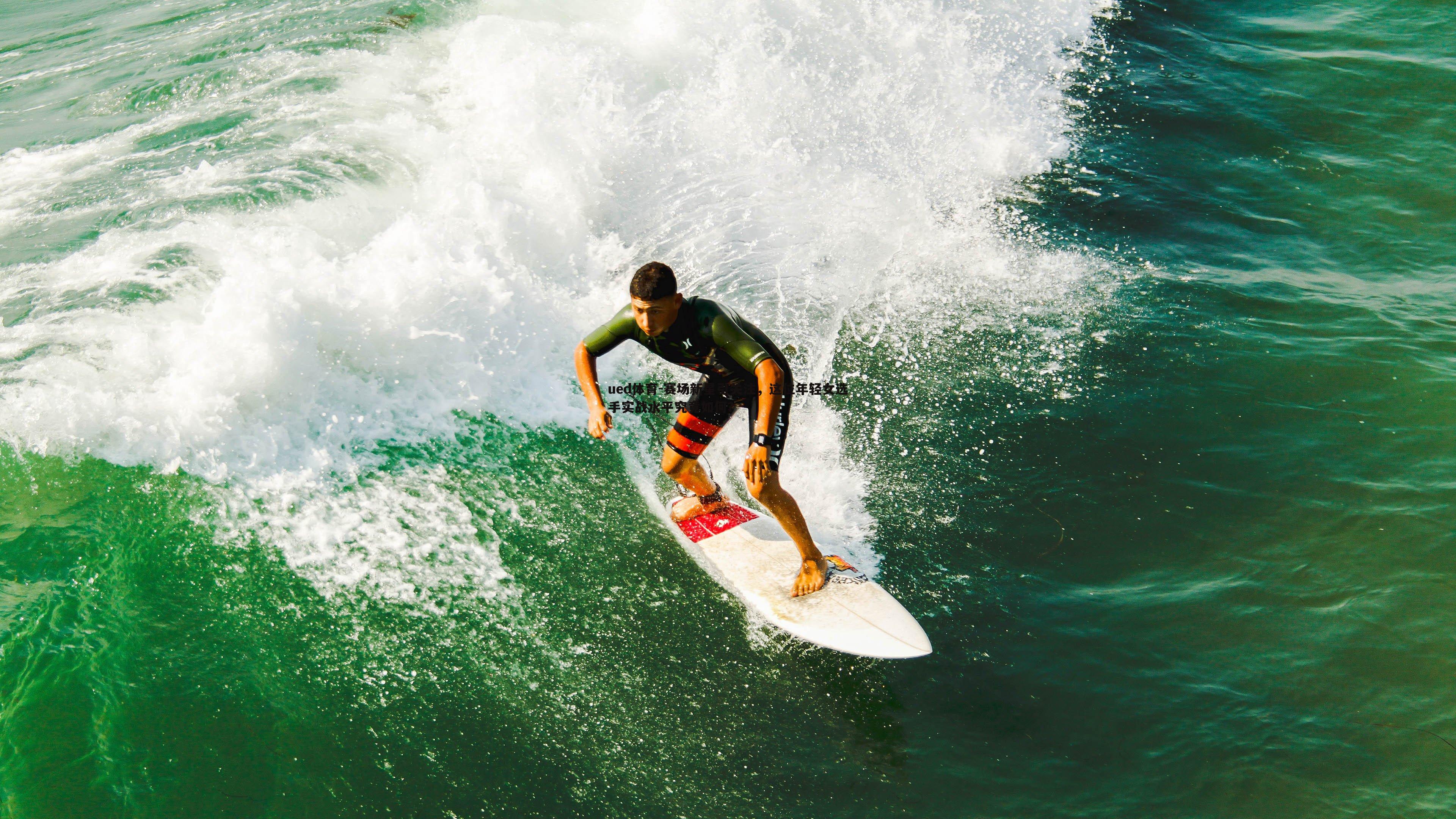 赛场新星引关注，这位年轻女选手实战水平究竟如何？