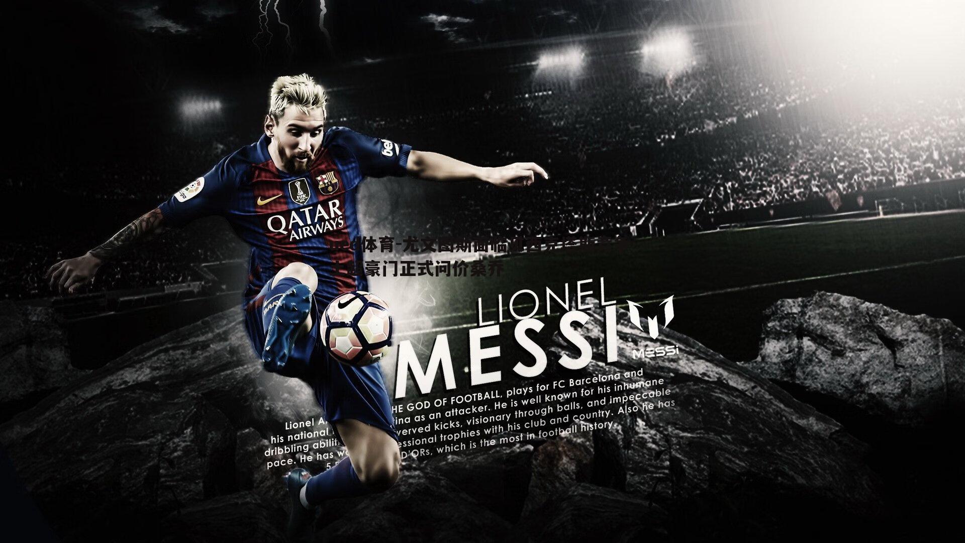 尤文图斯面临贝西克塔斯竞争 土超豪门正式问价桑乔