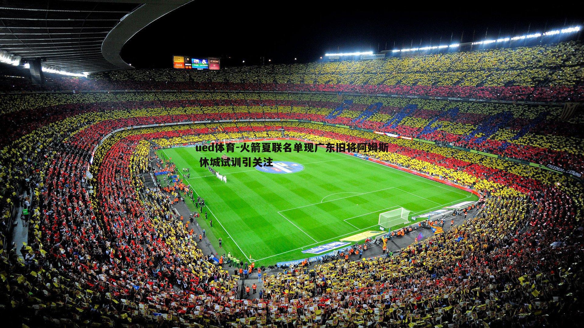 火箭夏联名单现广东旧将阿姆斯 休城试训引关注