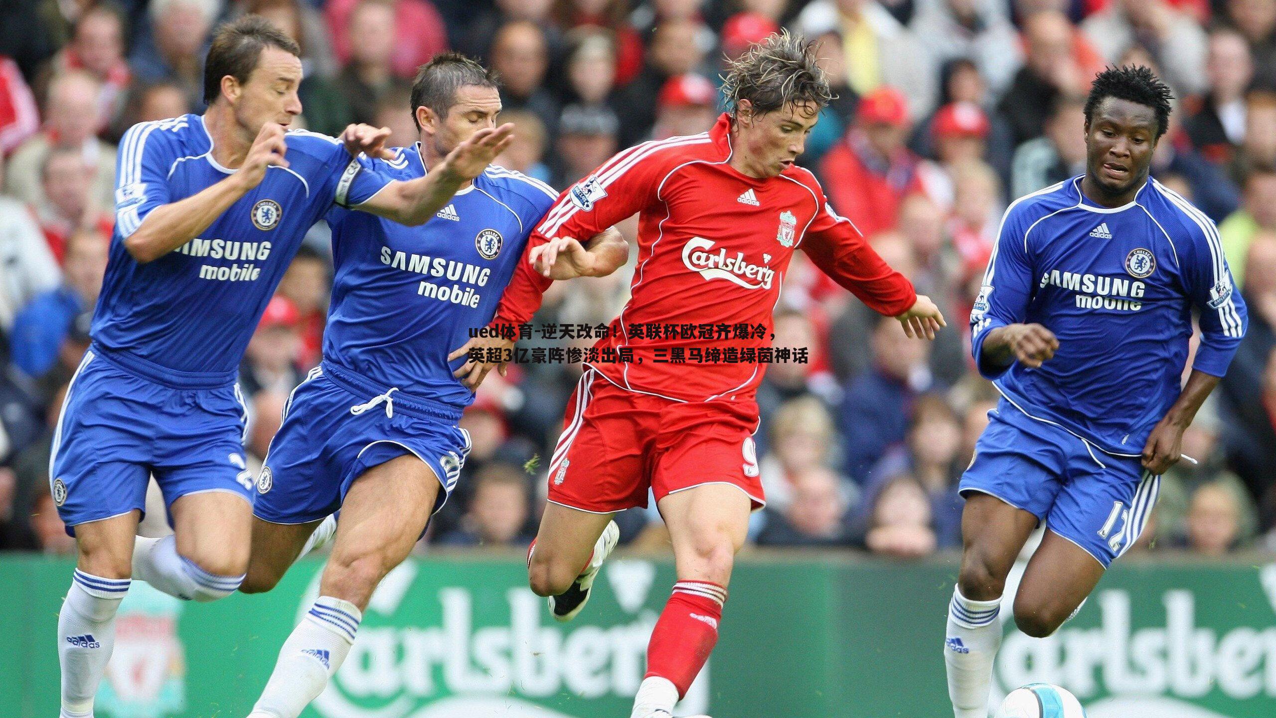 逆天改命!英联杯欧冠齐爆冷,英超3亿豪阵惨淡出局,三黑马缔造绿茵神话