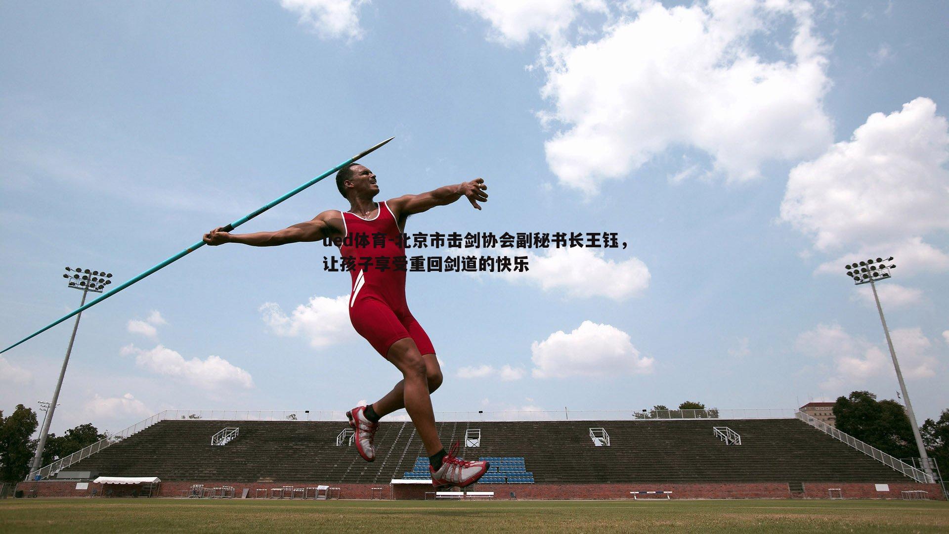 北京市击剑协会副秘书长王钰,让孩子享受重回剑道的快乐