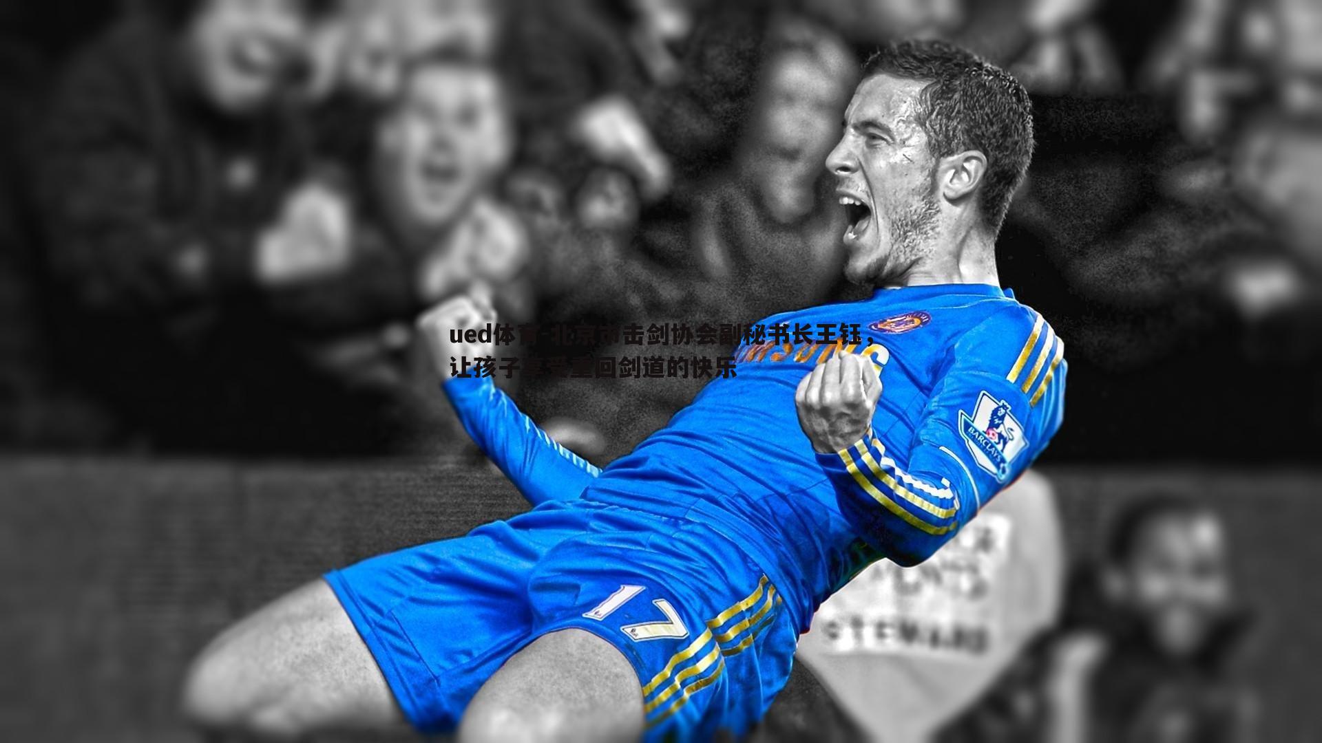 北京市击剑协会副秘书长王钰,让孩子享受重回剑道的快乐