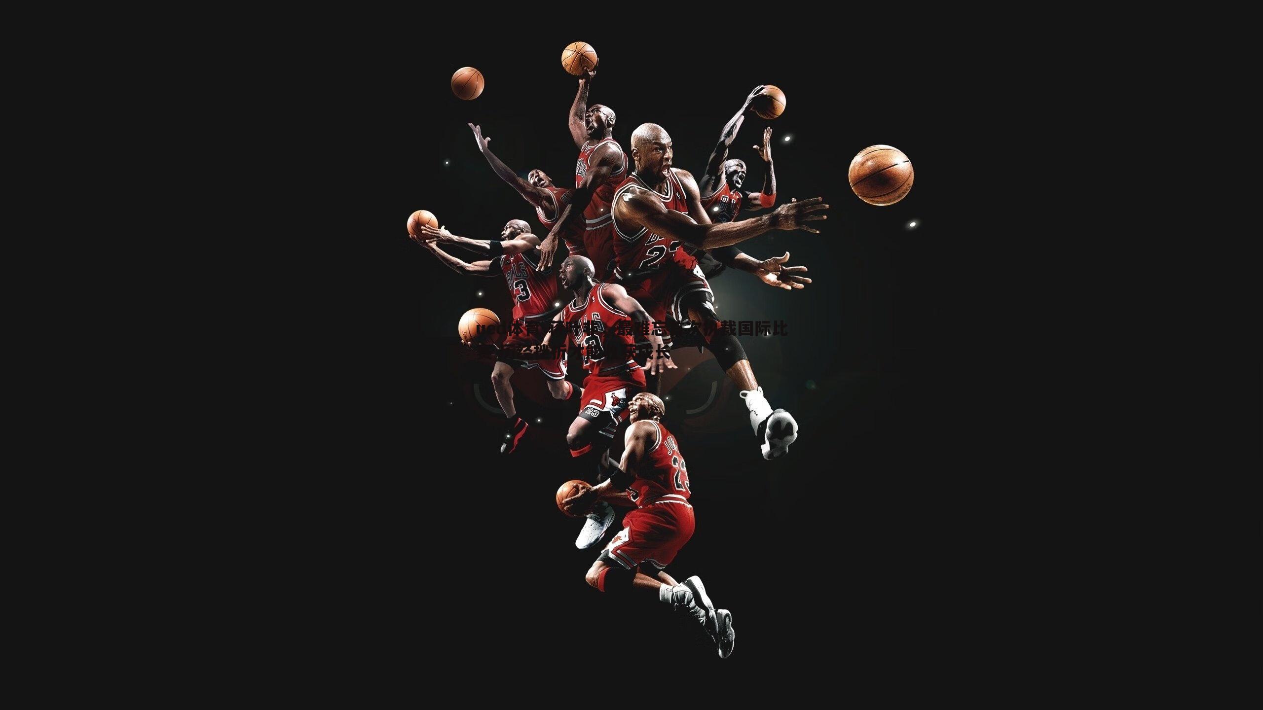 蒋叶非,最难忘首次执裁国际比赛 历经挫折才能收获成长