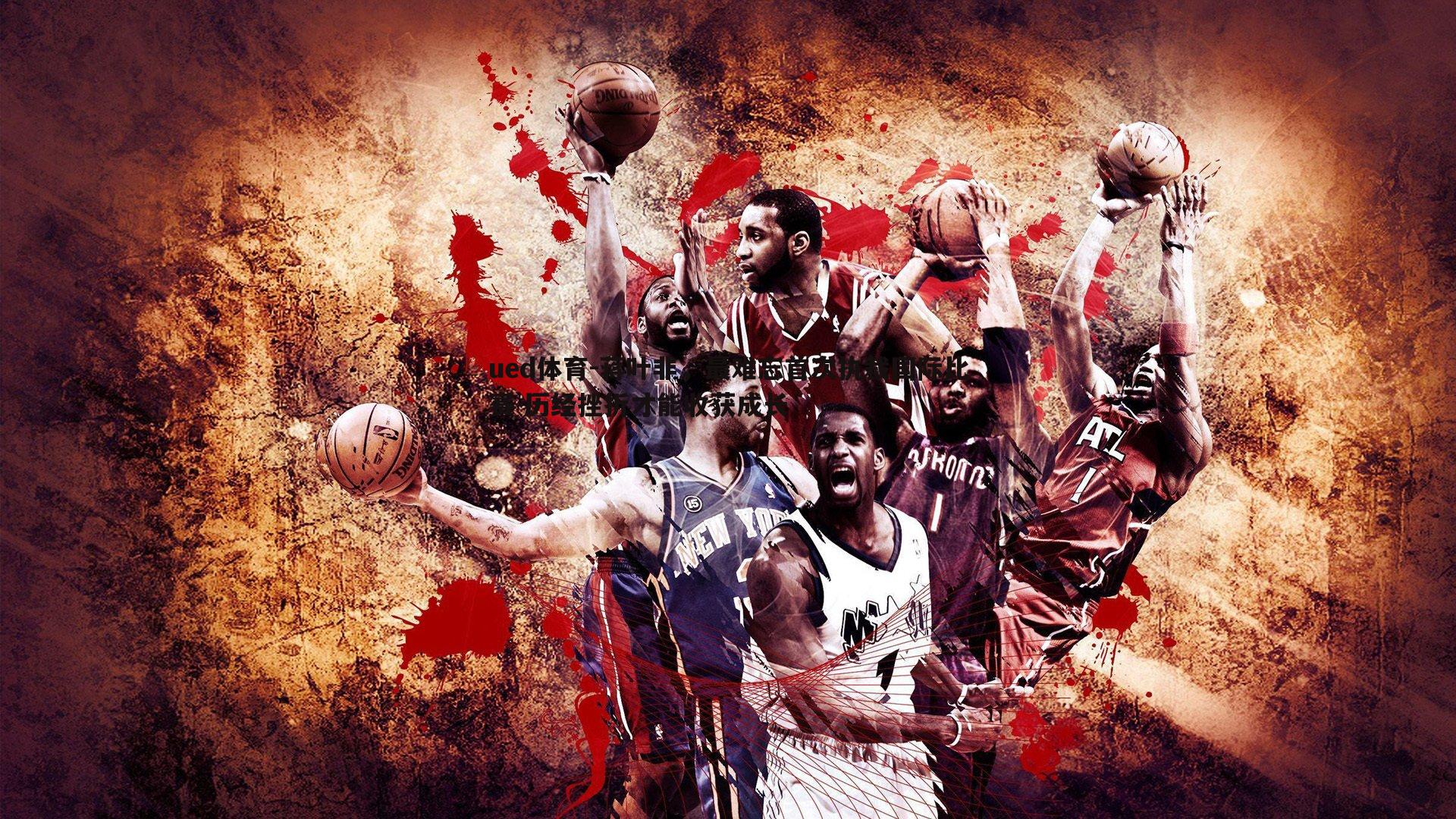 蒋叶非,最难忘首次执裁国际比赛 历经挫折才能收获成长