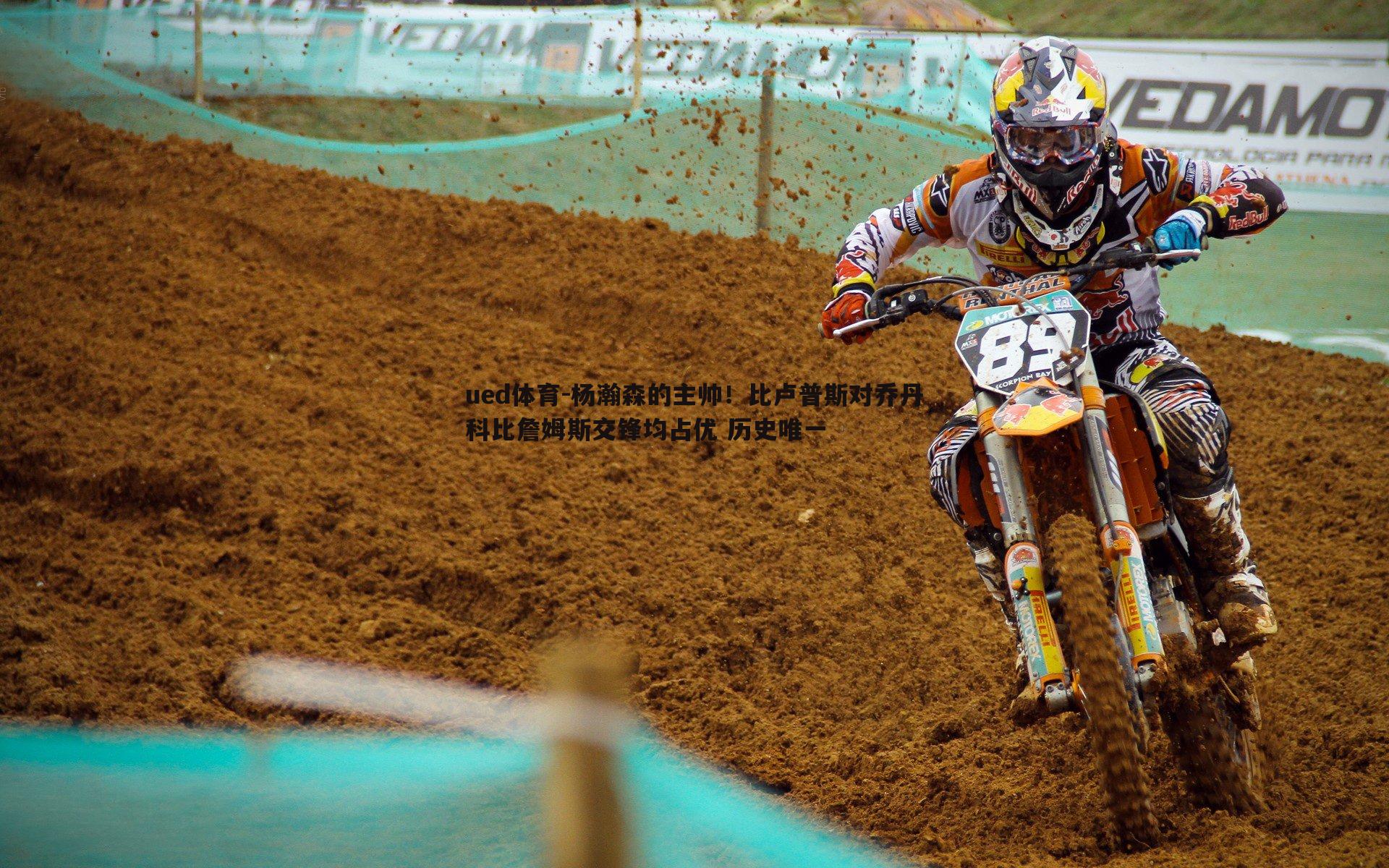 杨瀚森的主帅!比卢普斯对乔丹科比詹姆斯交锋均占优 历史唯一