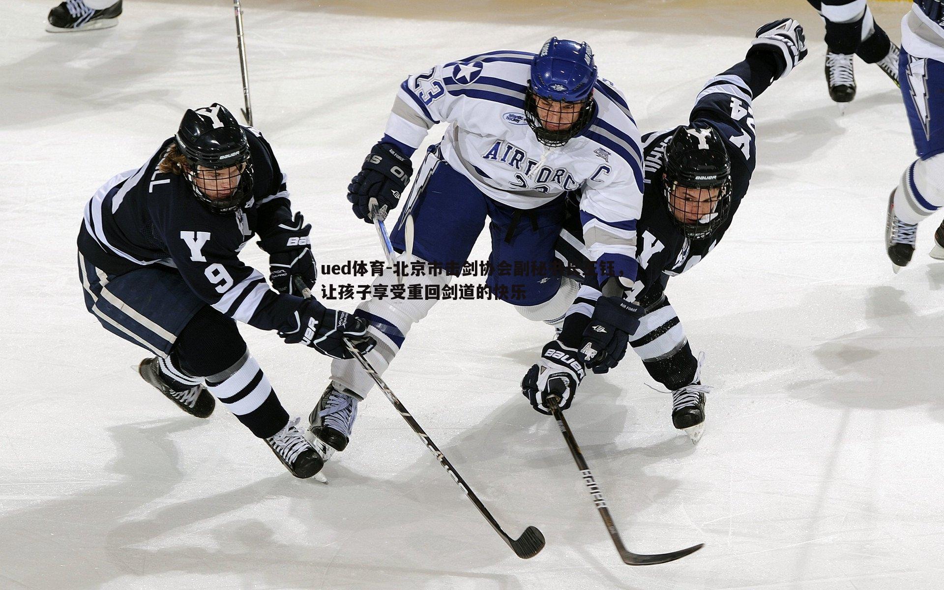 北京市击剑协会副秘书长王钰，让孩子享受重回剑道的快乐