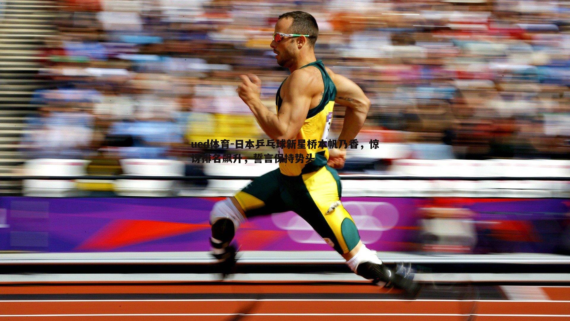 日本乒乓球新星桥本帆乃香，惊讶排名飙升，誓言保持势头