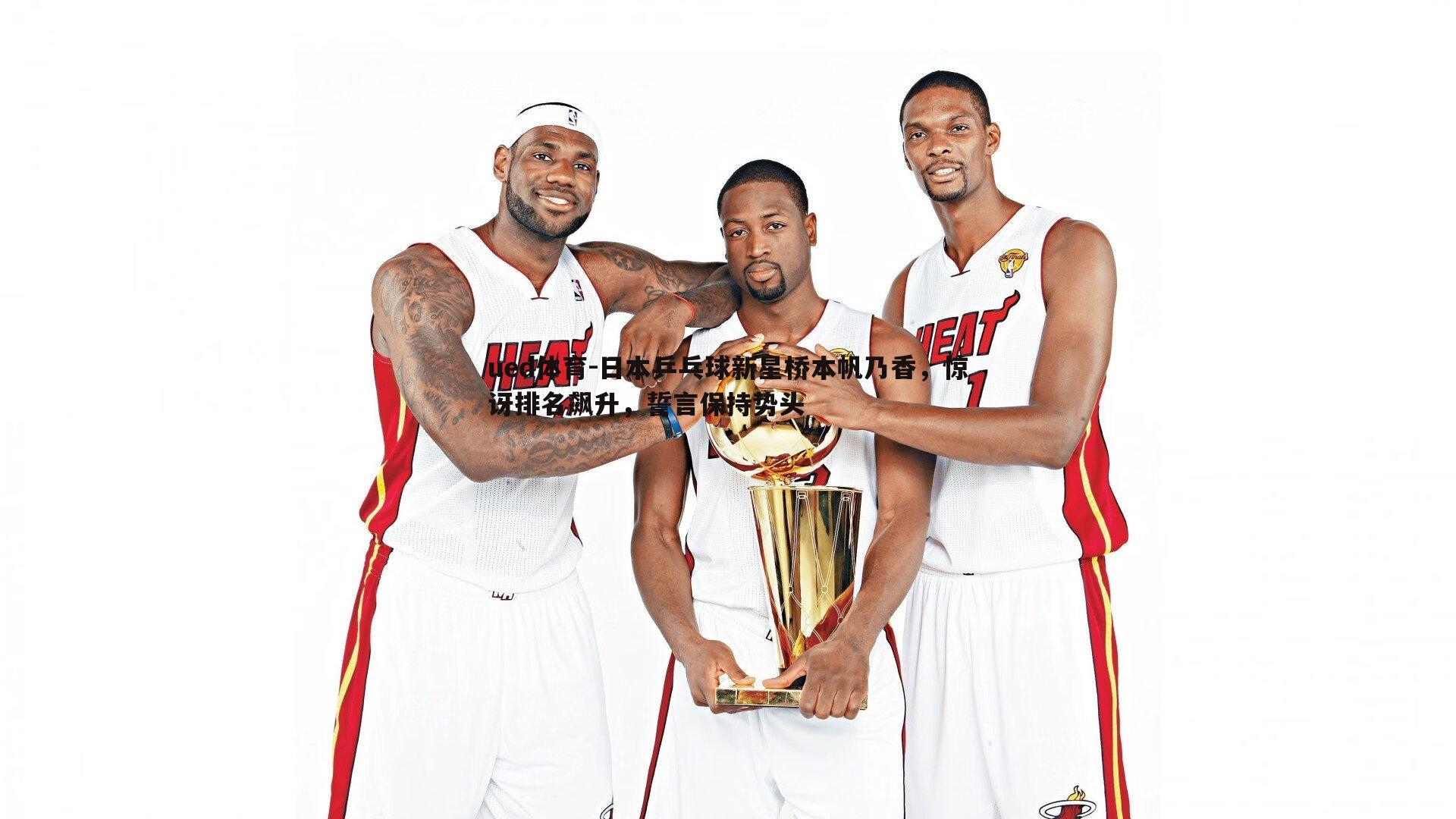 日本乒乓球新星桥本帆乃香，惊讶排名飙升，誓言保持势头